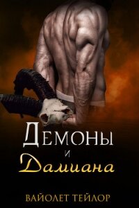 Демоны и дамиана (ЛП) - Тейлор Вайолет (читать книги онлайн регистрации .txt, .fb2) 📗