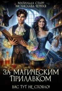 За магическим прилавком. Дилогия (СИ) - Черная Мстислава (читать книги онлайн без txt, fb2) 📗