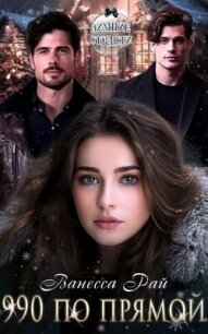 990 по прямой (СИ) - Рай Ванесса (читать книги онлайн полностью .txt, .fb2) 📗