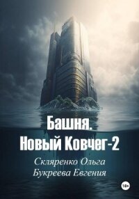 Башня. Новый ковчег-2 - Букреева Евгения (читать книги онлайн полностью txt, fb2) 📗