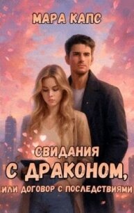 Свидания с драконом, или договор с последствиями (СИ) - Капс Мара (книги бесплатно без .TXT, .FB2) 📗