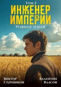 Родная земля (СИ) - Ступников Виктор (книги бесплатно без регистрации TXT, FB2) 📗