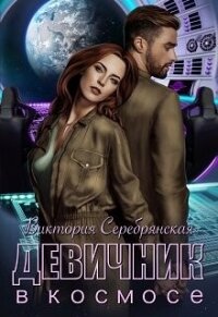 Девичник в космосе (СИ) - Серебрянская Виктория (электронные книги бесплатно txt, fb2) 📗