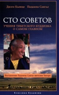 Сто советов. Учения тибетского буддизма о самом главном - Кьенце Дилго (читать книги онлайн полные версии TXT, FB2) 📗