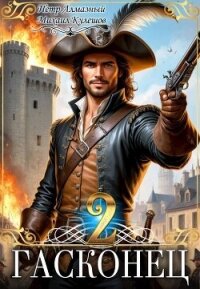 Гасконец. Париж (СИ) - Алмазный Петр (книги бесплатно читать без TXT, FB2) 📗