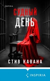 Судный день - Кавана Стив (библиотека книг txt, fb2) 📗
