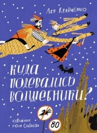Куда подевались волшебники? - Кравченко Ася (читаем книги бесплатно TXT, FB2) 📗
