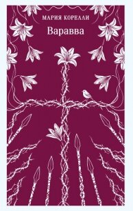 Варавва - Корелли Мария (читать книги бесплатно полные версии .TXT, .FB2) 📗