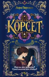 Корсет - Перселл Лора (книги бесплатно полные версии .txt, .fb2) 📗