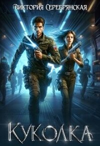 Куколка (СИ) - Серебрянская Виктория (библиотека электронных книг .txt, .fb2) 📗