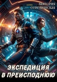 Экспедиция в преисподнюю (СИ) - Серебрянская Виктория (бесплатные онлайн книги читаем полные TXT, FB2) 📗