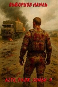 Лето, пляж, зомби 9 (СИ) - Выборнов Наиль Эдуардович (версия книг .txt, .fb2) 📗