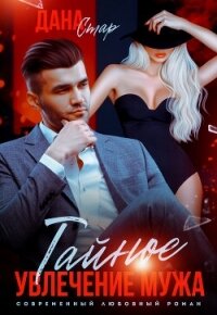 Тайное увлечение мужа - Стар Дана (книги полностью бесплатно txt, fb2) 📗