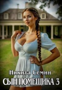 Сын помещика 3 (СИ) - Семин Никита (лучшие книги читать онлайн .txt, .fb2) 📗