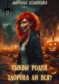 Тыквы родня, здорова ли вся? - Комарова Марина (лучшие книги читать онлайн бесплатно .txt, .fb2) 📗
