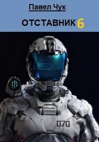 Отставник 6 - Чук Павел (электронную книгу бесплатно без регистрации txt, fb2) 📗