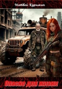 Опасно для жизни - Курилкин Матвей Геннадьевич (книги полностью .txt, .fb2) 📗