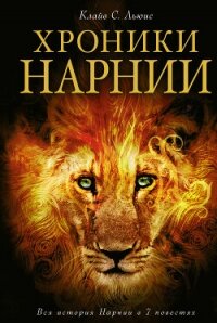 Хроники Нарнии - Льюис Клайв Стейплз (мир книг .TXT, .FB2) 📗