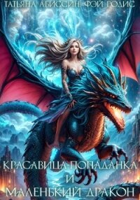 Красавица-попаданка и маленький дракон - Абиссин Татьяна (читать книгу онлайн бесплатно полностью без регистрации .TXT, .FB2) 📗