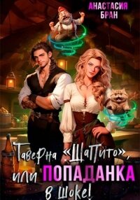 Таверна «Шапито», или Попаданка в шоке! - Бран Анастасия (книги читать бесплатно без регистрации полные TXT, FB2) 📗