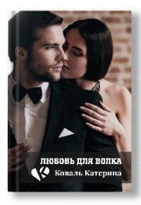 Любовь для волка (СИ) - Коваль Катерина (читать книги бесплатно полностью TXT, FB2) 📗