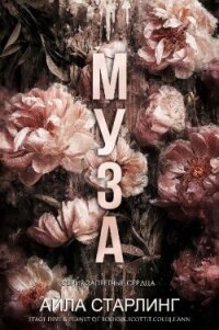 Муза (ЛП) - Старлинг Айла (книги полные версии бесплатно без регистрации txt, fb2) 📗