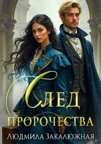 След пророчества - Закалюжная Людмила (бесплатная регистрация книга TXT, FB2) 📗