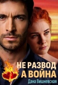 Не развод, а война (СИ) - Вишневская Дана (книги без сокращений txt, fb2) 📗