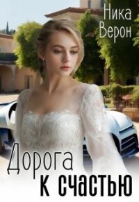 Дорога к счастью (СИ) - Верон Ника (бесплатные версии книг TXT, FB2) 📗
