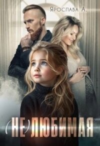 (не)любимая (СИ) - А Ярослава (книги бесплатно без регистрации .TXT, .FB2) 📗
