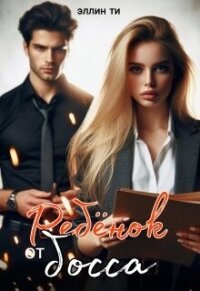 Ребенок от босса (СИ) - Ти Эллин (электронные книги бесплатно .txt, .fb2) 📗