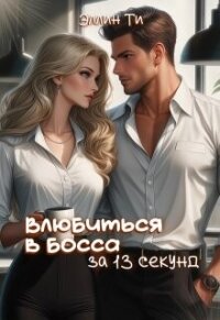 Влюбиться в босса за 13 секунд (СИ) - Ти Эллин (хорошие книги бесплатные полностью .TXT, .FB2) 📗