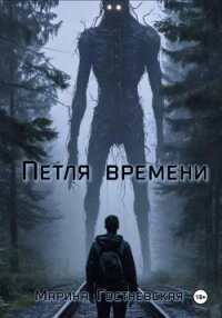 Петля времени - Гостневская Марина (читать полностью бесплатно хорошие книги TXT, FB2) 📗