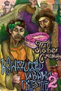 Кондитер Ивана Грозного 2 (СИ) - Смолин Павел (лучшие книги читать онлайн txt, fb2) 📗