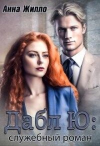 Дабл Ю: служебный роман (СИ) - Жилло Анна (читаемые книги читать онлайн бесплатно полные txt, fb2) 📗