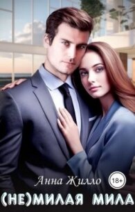 (Не)милая Мила (СИ) - Жилло Анна (читать книги без регистрации .txt, .fb2) 📗