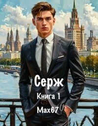 Серж. Книга 1 (СИ) - "MAX67" (читать бесплатно полные книги .txt, .fb2) 📗