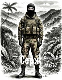 Серж. Книга 2 (СИ) - "MAX67" (читать бесплатно полные книги txt, fb2) 📗