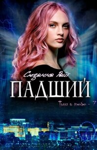 Падший (ЛП) - Райт Сюзанна (читаем книги онлайн бесплатно .TXT, .FB2) 📗