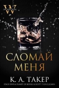 Сломай меня (ЛП) - Такер К. А. (бесплатные полные книги .txt, .fb2) 📗