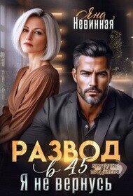 Развод в 45. Я не вернусь (СИ) - Невинная Яна (книги хорошего качества .txt, .fb2) 📗