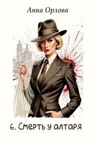 Смерть у алтаря (СИ) - Орлова Анна (книги бесплатно читать без .TXT, .FB2) 📗