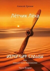 Иероглиф судьбы или нежная попа комсомолки. Часть 2 (СИ) - Хренов Алексей (книги серия книги читать бесплатно полностью .TXT, .FB2) 📗