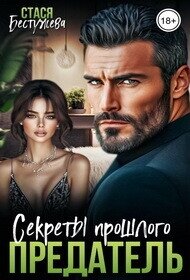 Предатель. Секреты прошлого (СИ) - Бестужева Стася (бесплатные книги онлайн без регистрации .txt, .fb2) 📗