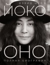 Йоко Оно. Полная биография - Sheff David (читать лучшие читаемые книги .TXT, .FB2) 📗