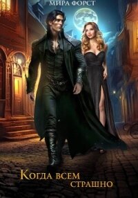 Когда всем страшно - Форст Мира (книги без регистрации TXT, FB2) 📗