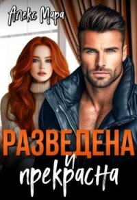Разведена и Прекрасна (СИ) - Мара Алекс (читаем книги онлайн бесплатно полностью без сокращений txt, fb2) 📗