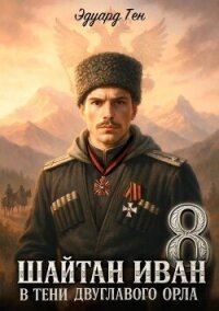 В тени двуглавого орла (СИ) - Тен Эдуард (книги бесплатно без регистрации полные TXT, FB2) 📗