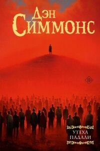 Утеха падали - Симмонс Дэн (читать книги регистрация .TXT, .FB2) 📗