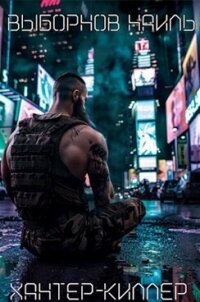 Хантер-Киллер. Пенталогия (СИ) - Выборнов Наиль Эдуардович (читать лучшие читаемые книги .TXT, .FB2) 📗